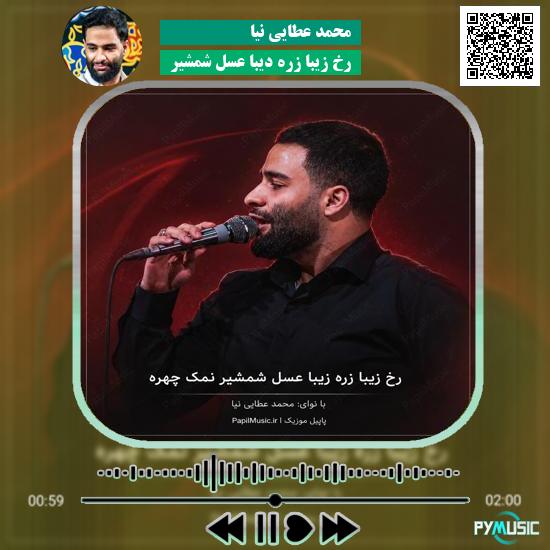 دانلود مداحی رخ زیبا زره دیبا عسل شمشیر محمد عطایی نیا 1 دانلود مداحی رخ زیبا زره دیبا عسل شمشیر محمد عطایی نیا